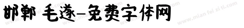 邯郸 毛遂字体转换
